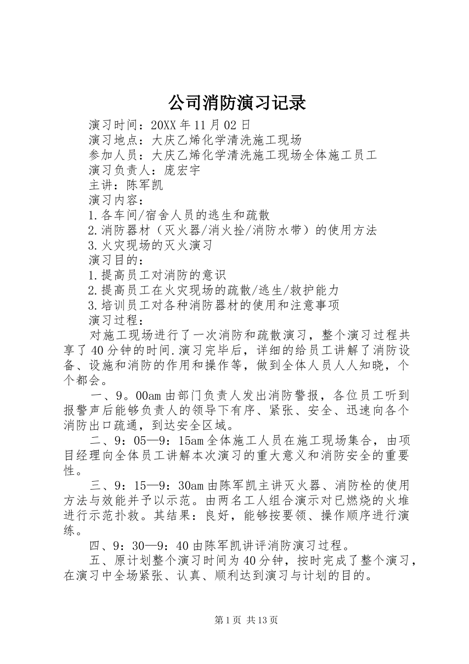 2024年公司消防演习记录_第1页