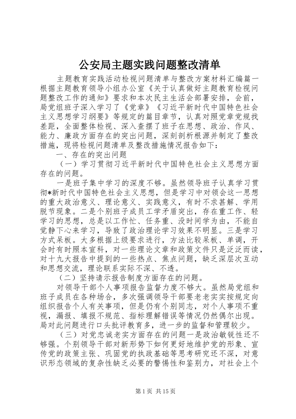 2024年公安局主题实践问题整改清单_第1页