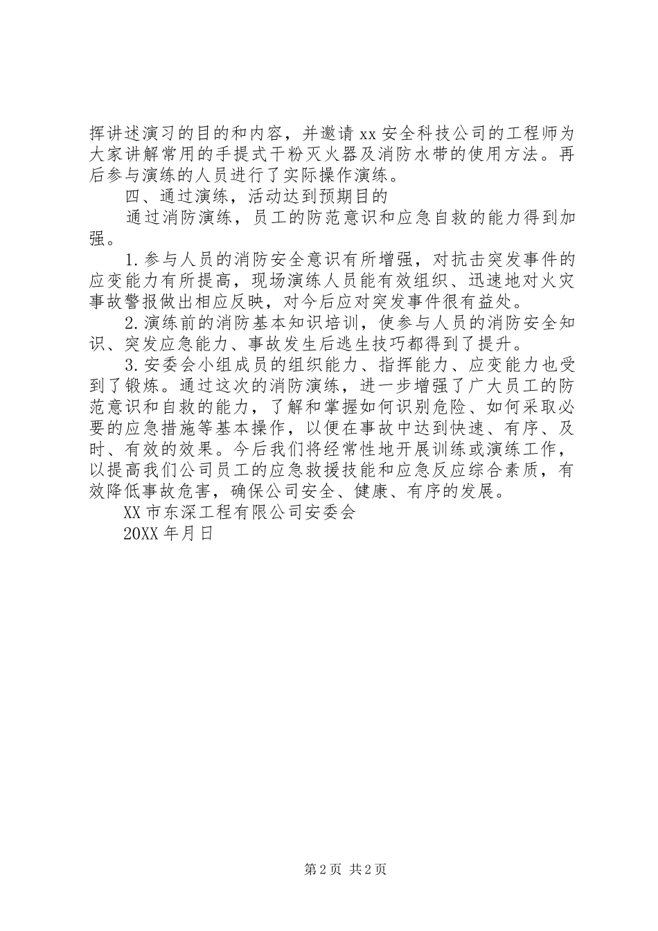 2024年公司消防应急预案演练总结报告_第2页