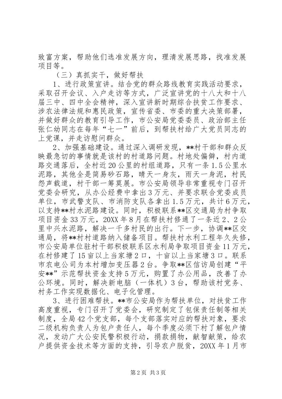 2024年公安局驻村帮扶工作总结_第2页