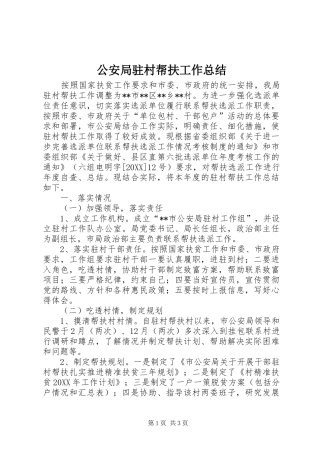 2024年公安局驻村帮扶工作总结