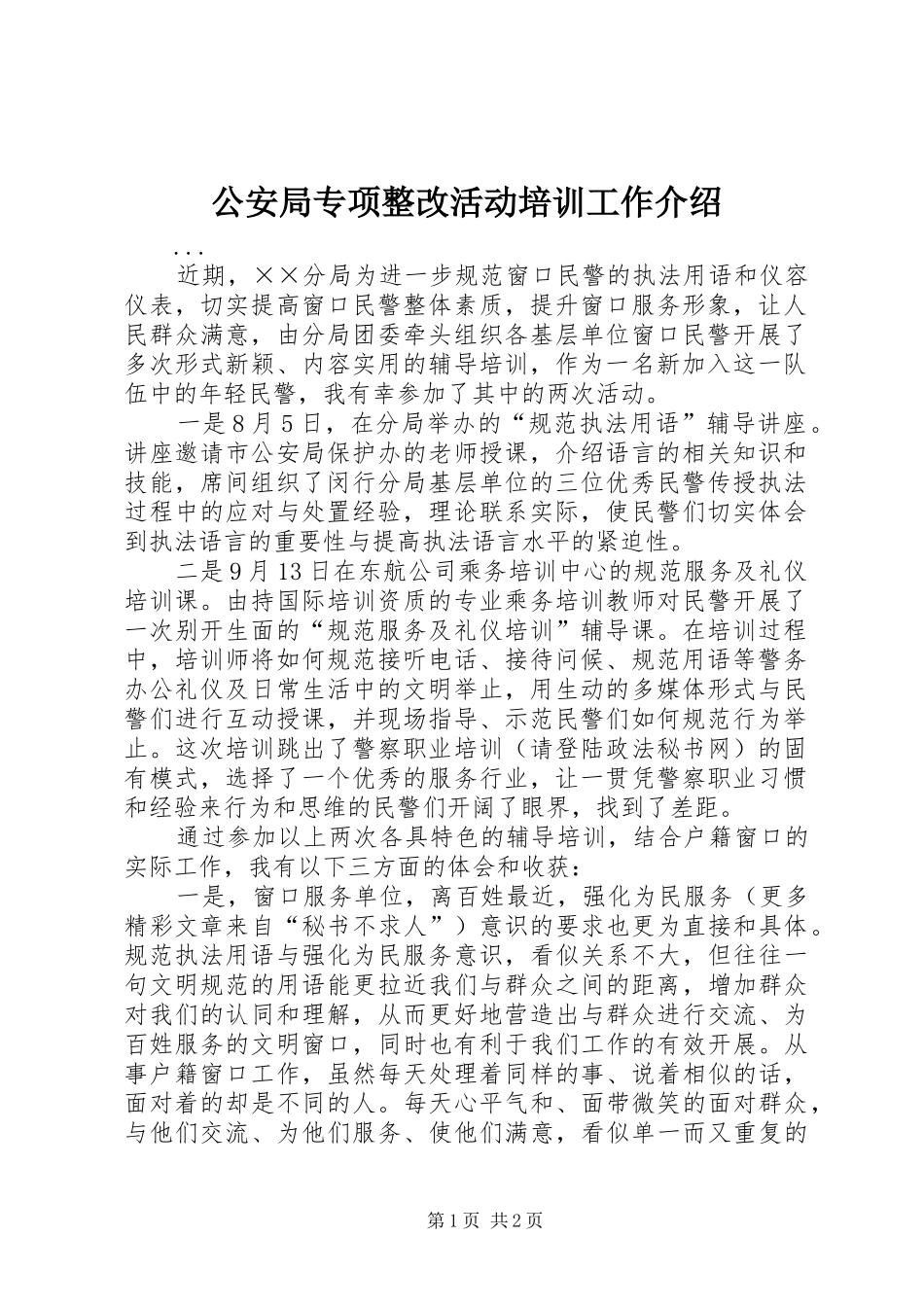 2024年公安局专项整改活动培训工作介绍_第1页