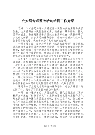 2024年公安局专项整改活动培训工作介绍