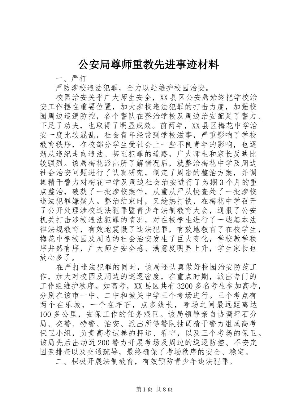 2024年公安局尊师重教先进事迹材料_第1页