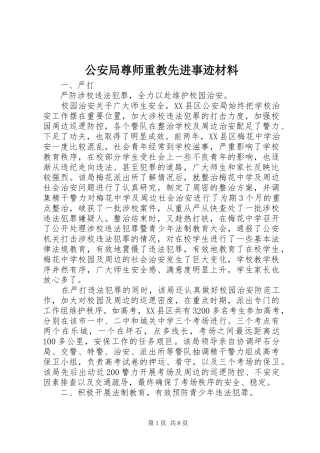 2024年公安局尊师重教先进事迹材料