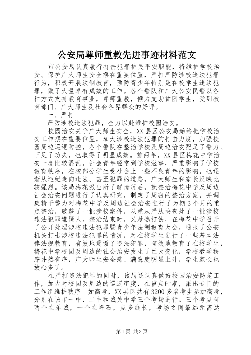 2024年公安局尊师重教先进事迹材料范文_第1页