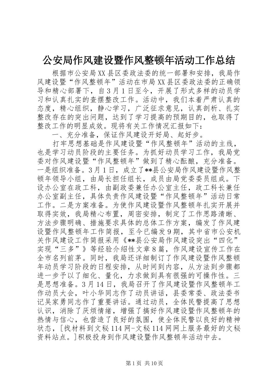 2024年公安局作风建设暨作风整顿年活动工作总结_第1页