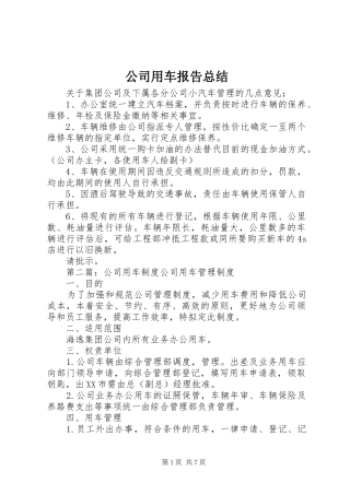 2024年公司用车报告总结