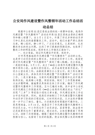 2024年公安局作风建设暨作风整顿年活动工作总结活动总结