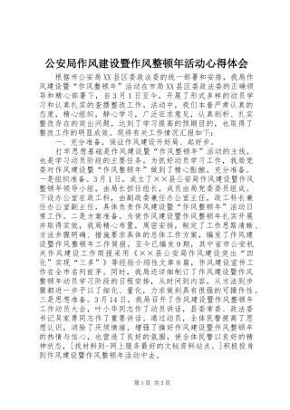 2024年公安局作风建设暨作风整顿年活动心得体会