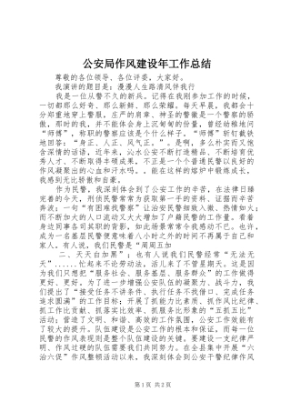 2024年公安局作风建设年工作总结