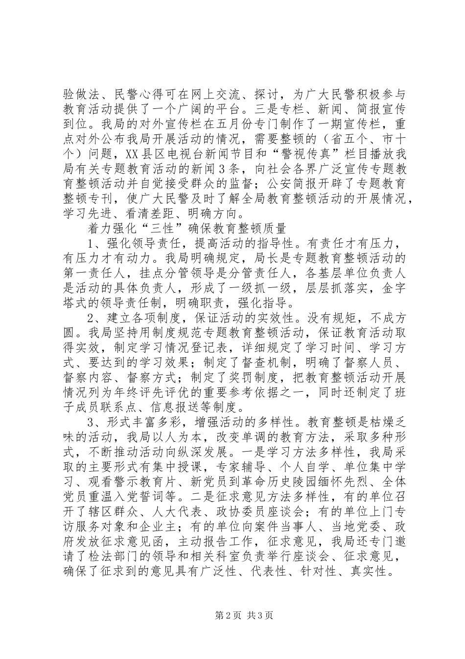 2024年公安局作风整顿教育活动工作总结活动总结_第2页