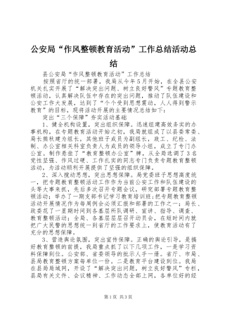 2024年公安局作风整顿教育活动工作总结活动总结