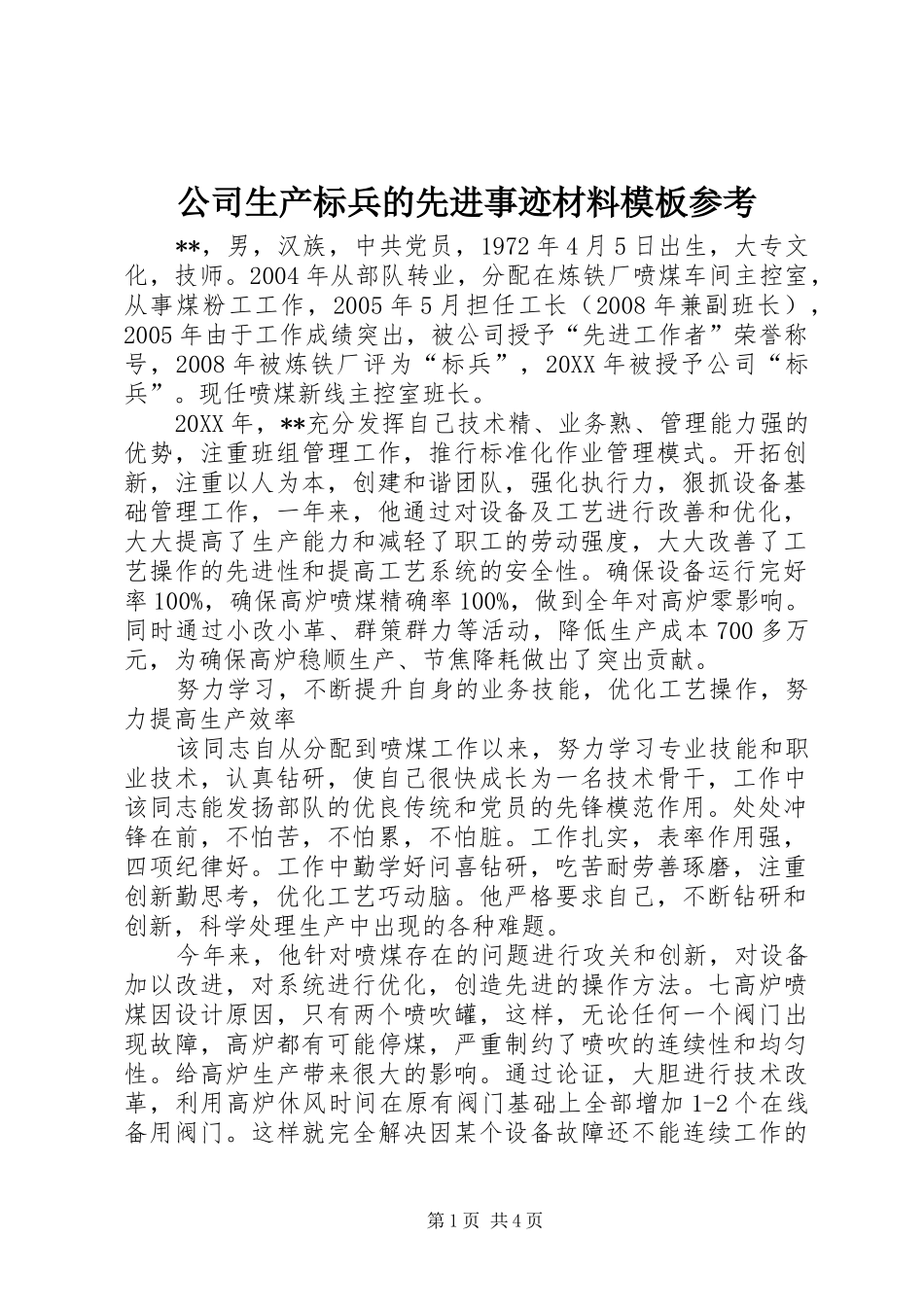 2024年公司生产标兵的先进事迹材料模板参考_第1页