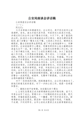 2024年公安局座谈会致辞稿