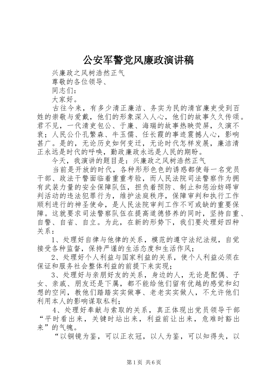 2024年公安军警党风廉政演讲稿_第1页