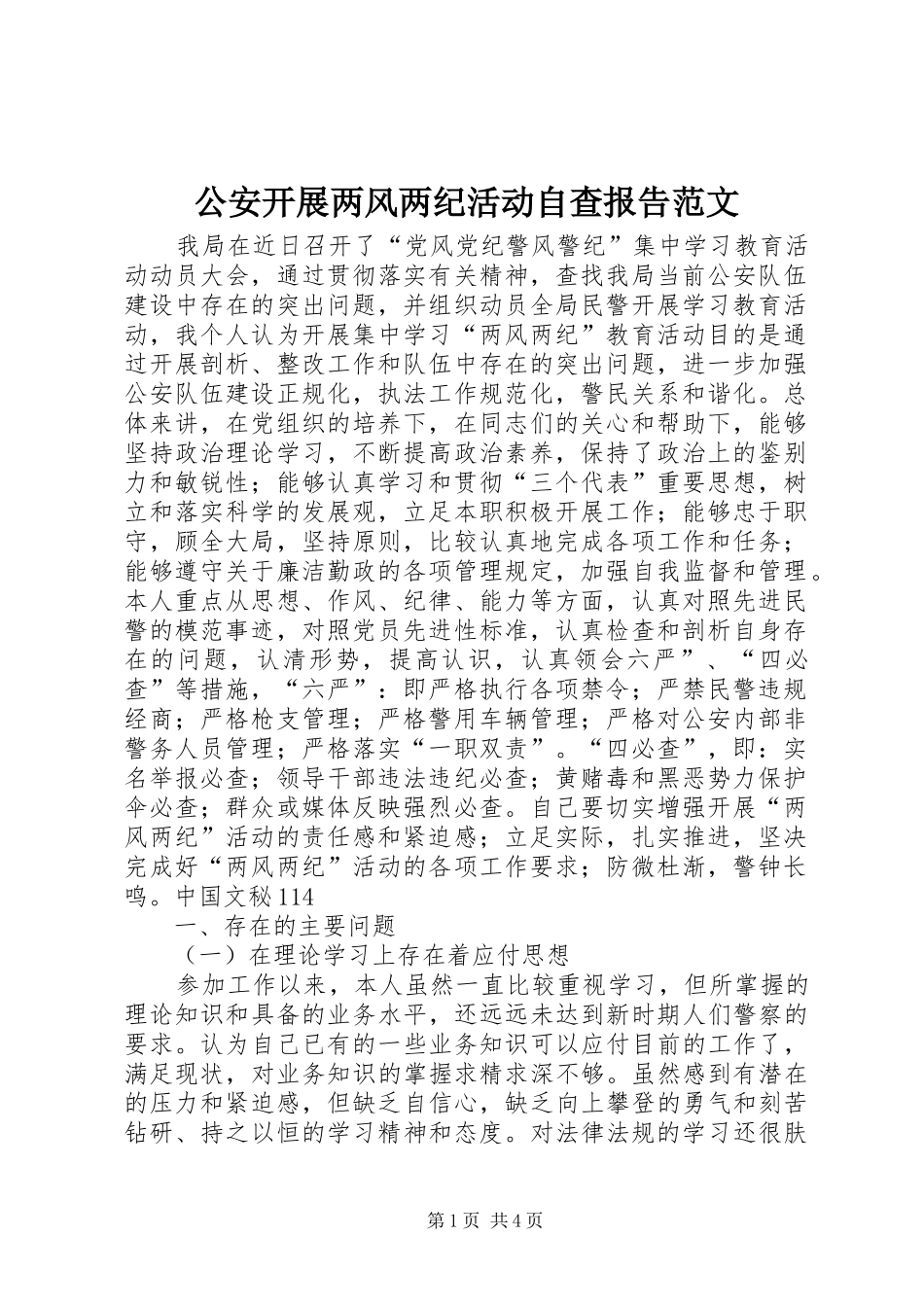 2024年公安开展两风两纪活动自查报告范文_第1页