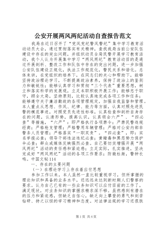 2024年公安开展两风两纪活动自查报告范文