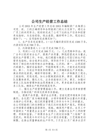 2024年公司生产经营工作总结