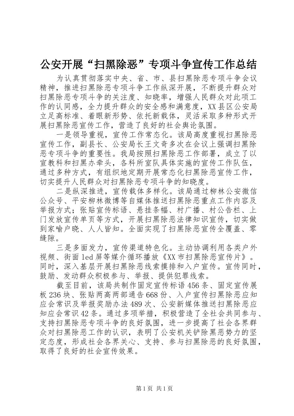 2024年公安开展扫黑除恶专项斗争宣传工作总结_第1页