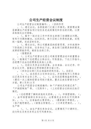 2024年公司生产经营会议制度
