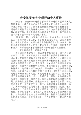 2024年公安抗旱救灾专项行动个人事迹