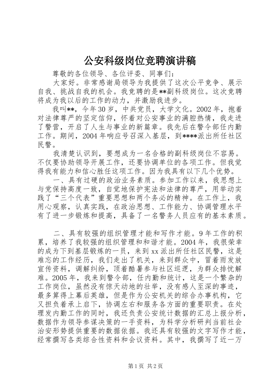 2024年公安科级岗位竞聘演讲稿_第1页
