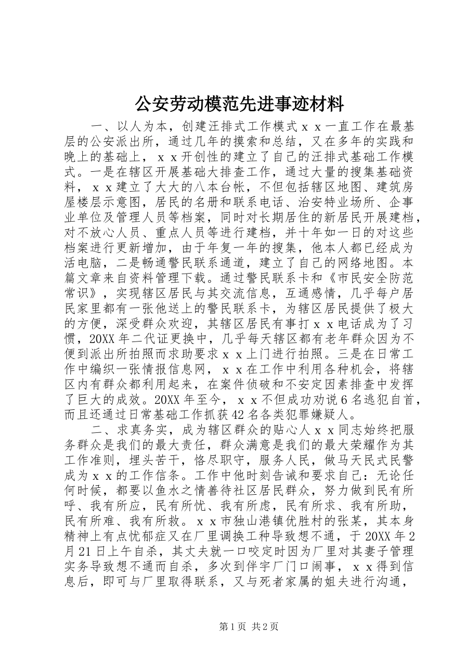 2024年公安劳动模范先进事迹材料_第1页