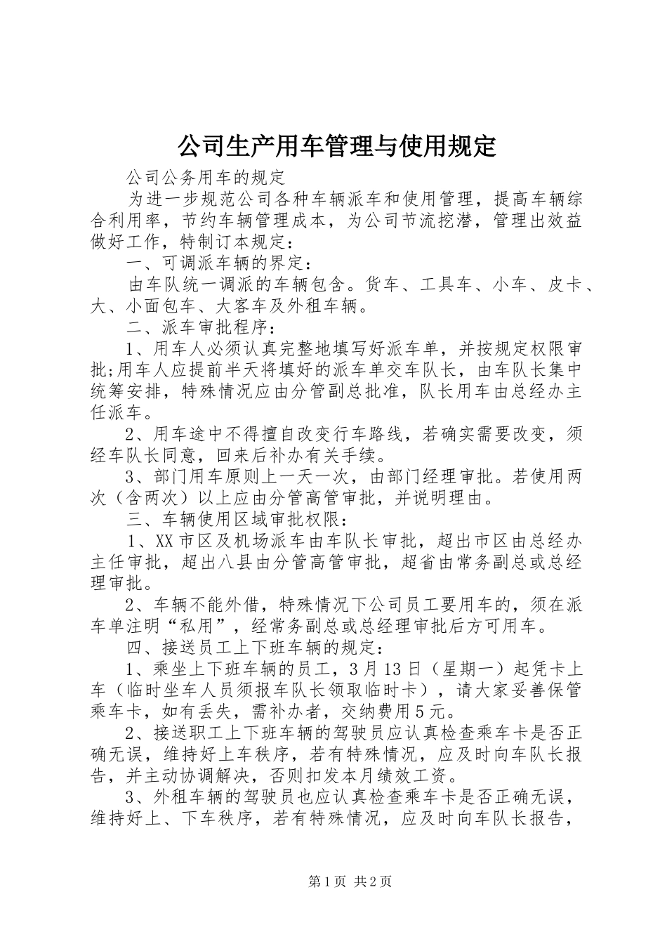 2024年公司生产用车管理与使用规定_第1页