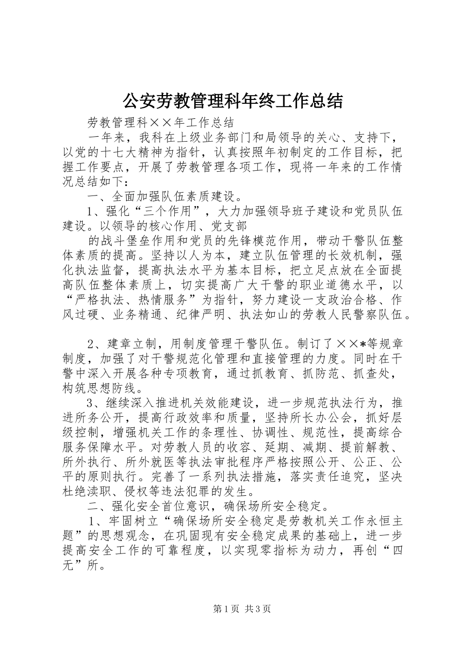 2024年公安劳教管理科年终工作总结_第1页
