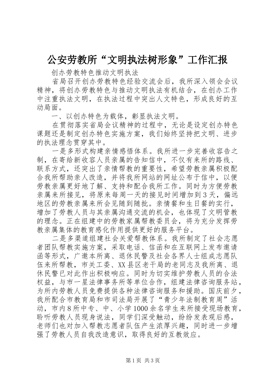 2024年公安劳教所文明执法树形象工作汇报_第1页