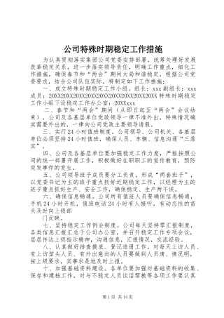 2024年公司特殊时期稳定工作措施