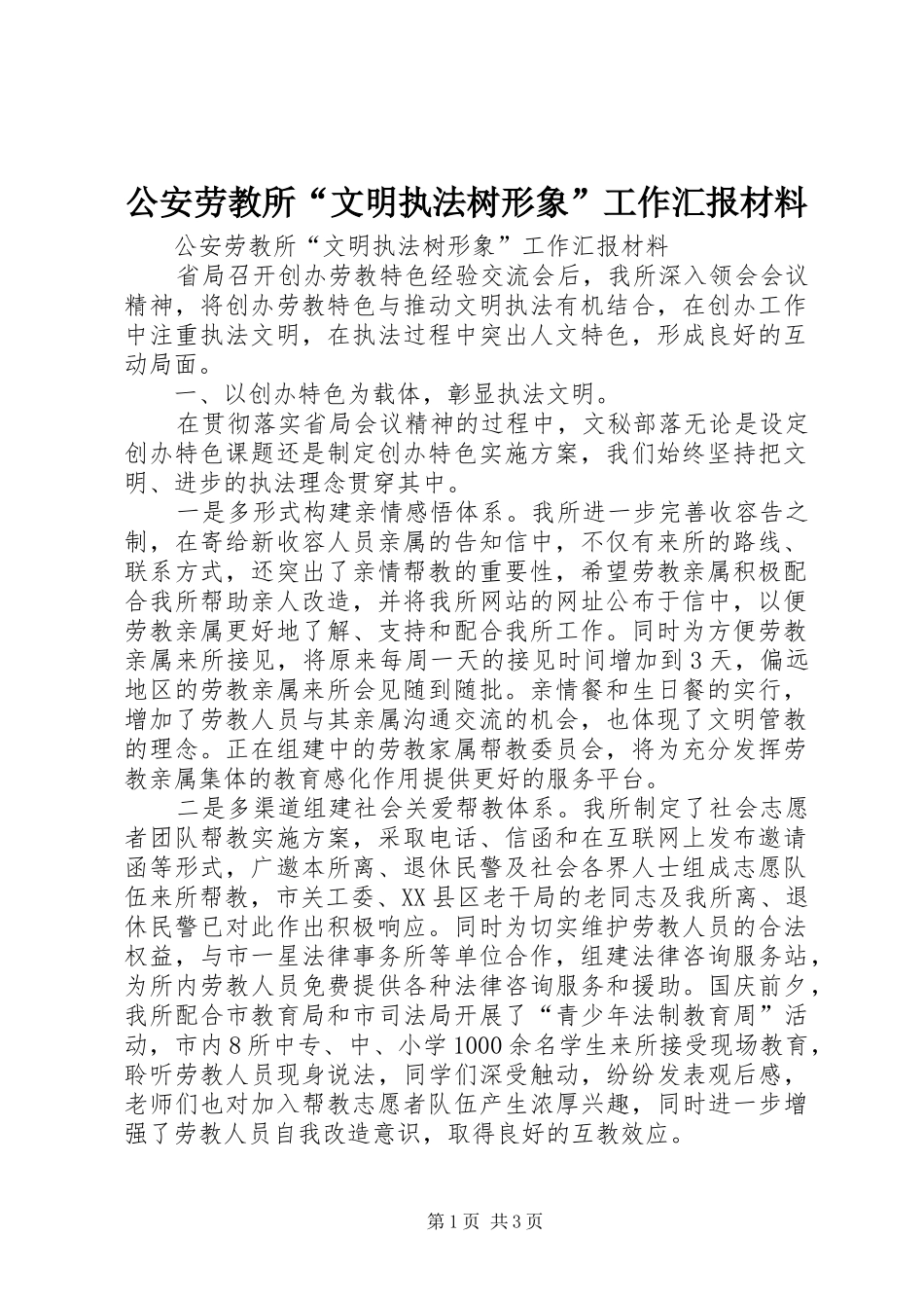 2024年公安劳教所文明执法树形象工作汇报材料_第1页