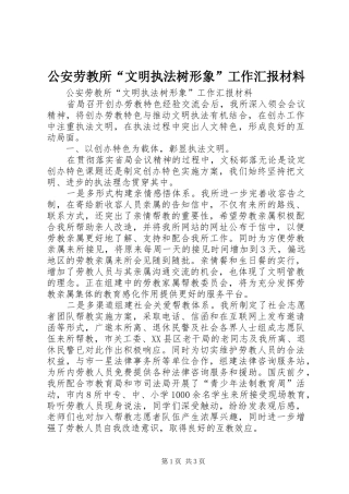 2024年公安劳教所文明执法树形象工作汇报材料