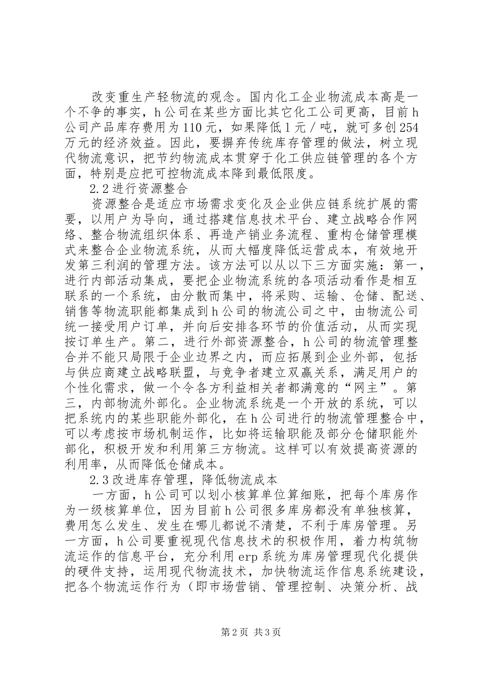 2024年公司物流管理对策探讨_第2页