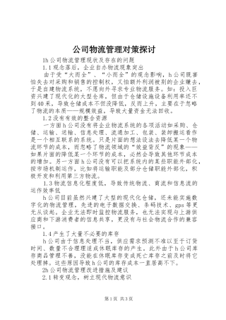 2024年公司物流管理对策探讨