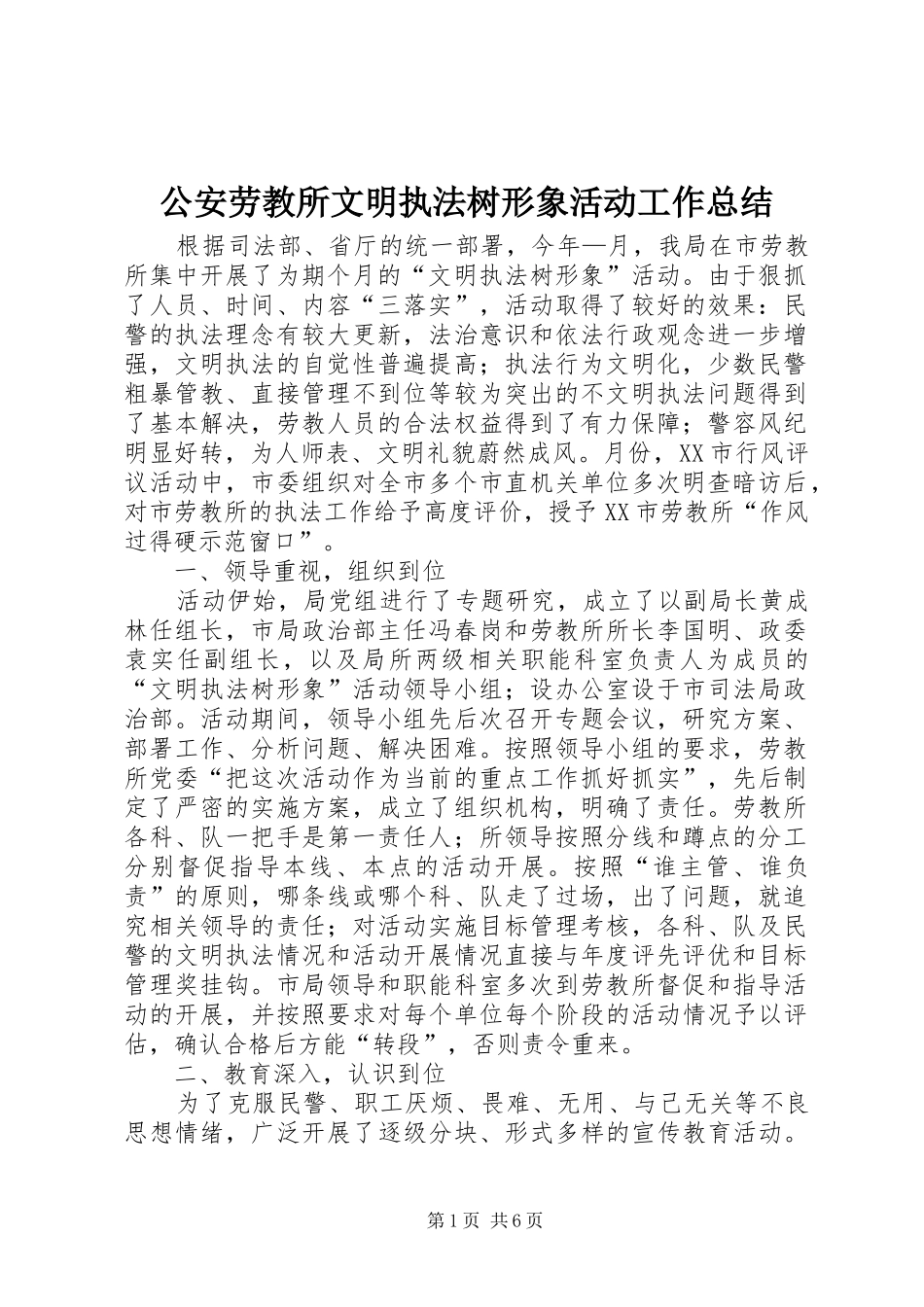 2024年公安劳教所文明执法树形象活动工作总结_第1页