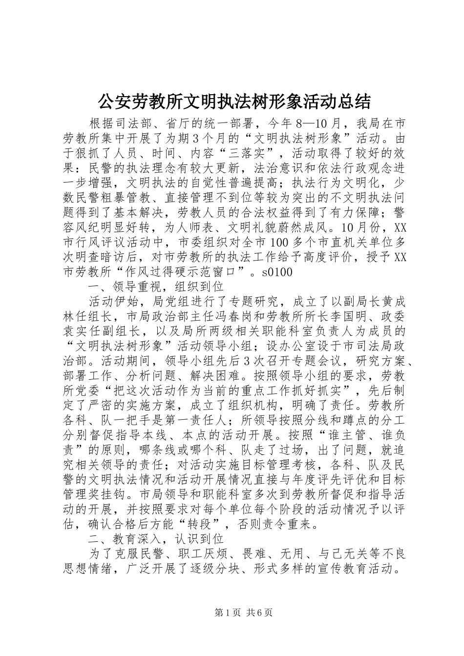 2024年公安劳教所文明执法树形象活动总结_第1页