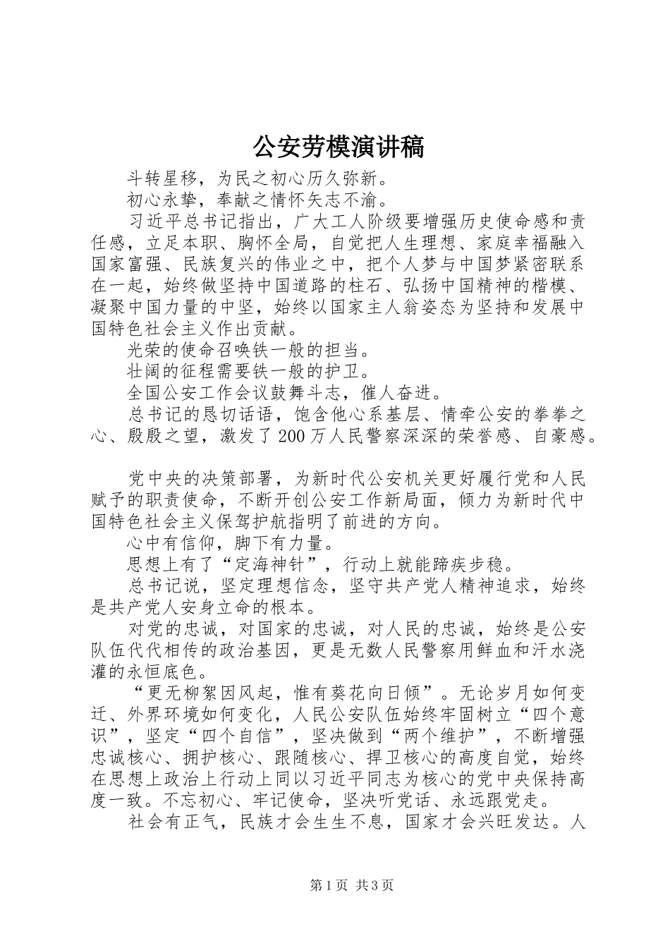 2024年公安劳模演讲稿_第1页