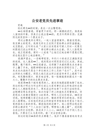 2024年公安老党员先进事迹