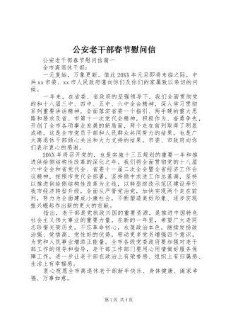 2024年公安老干部春节慰问信