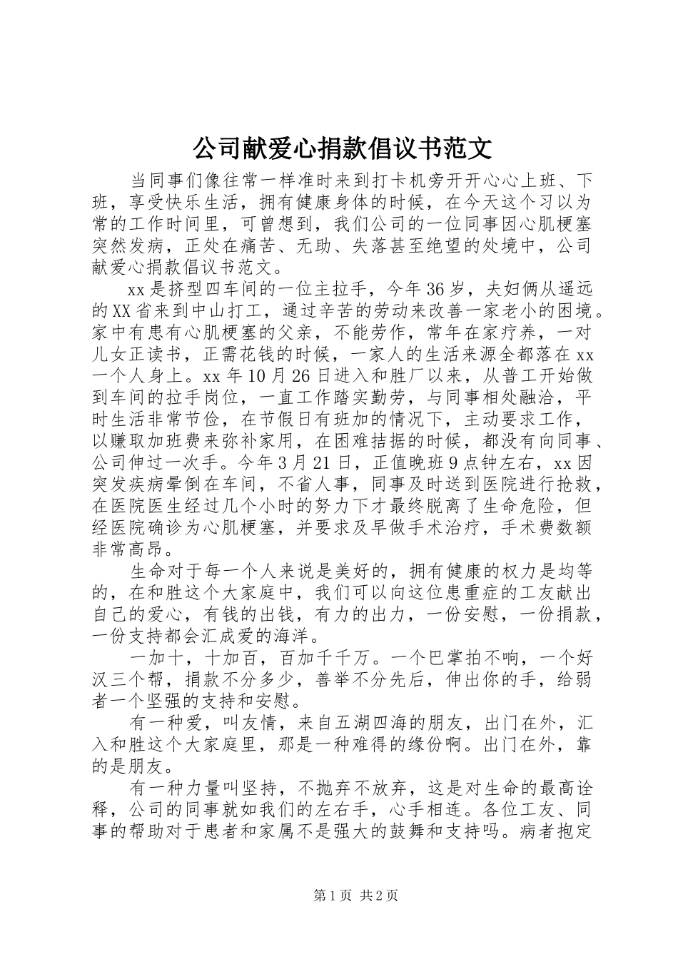 2024年公司献爱心捐款倡议书范文_第1页