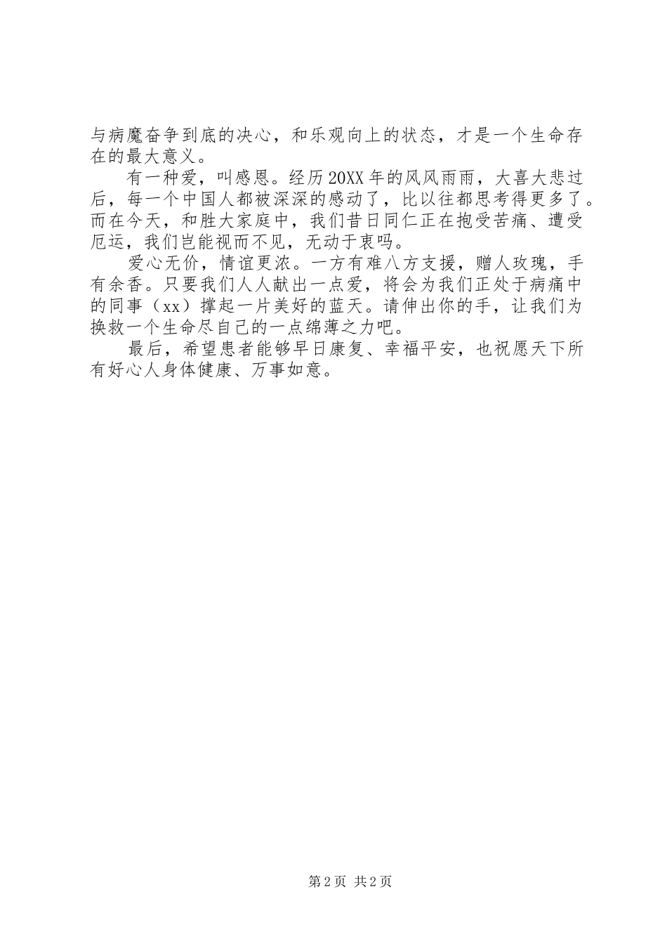 2024年公司献爱心捐款倡议书范文_第2页
