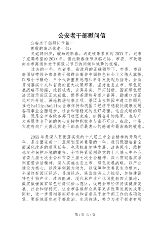 2024年公安老干部慰问信