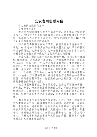 2024年公安老同志慰问信