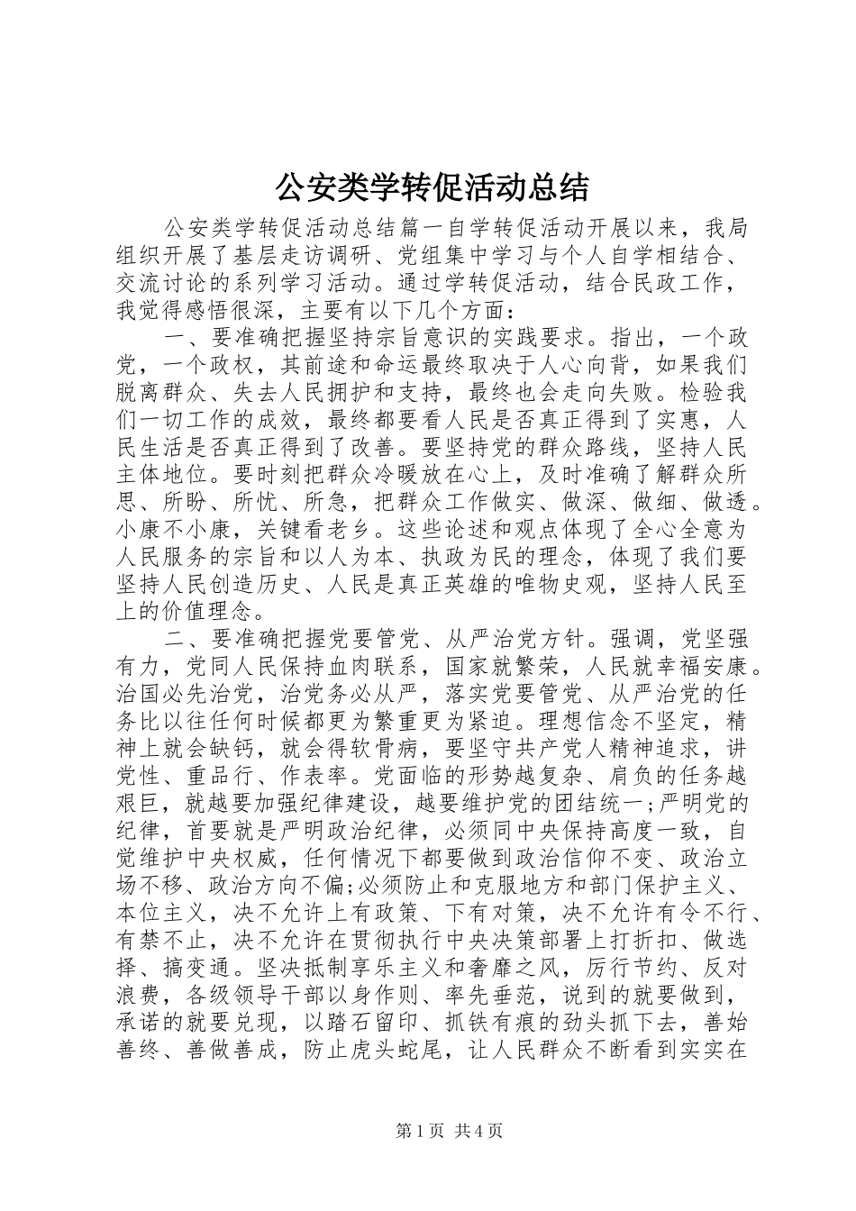 2024年公安类学转促活动总结_第1页