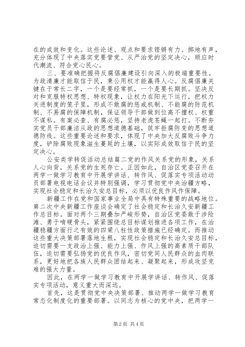 2024年公安类学转促活动总结_第2页