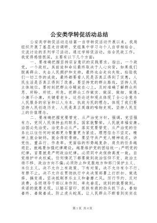 2024年公安类学转促活动总结
