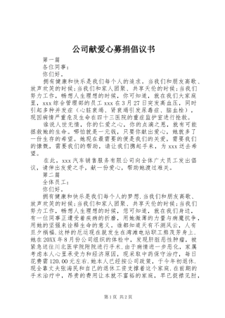 2024年公司献爱心募捐倡议书