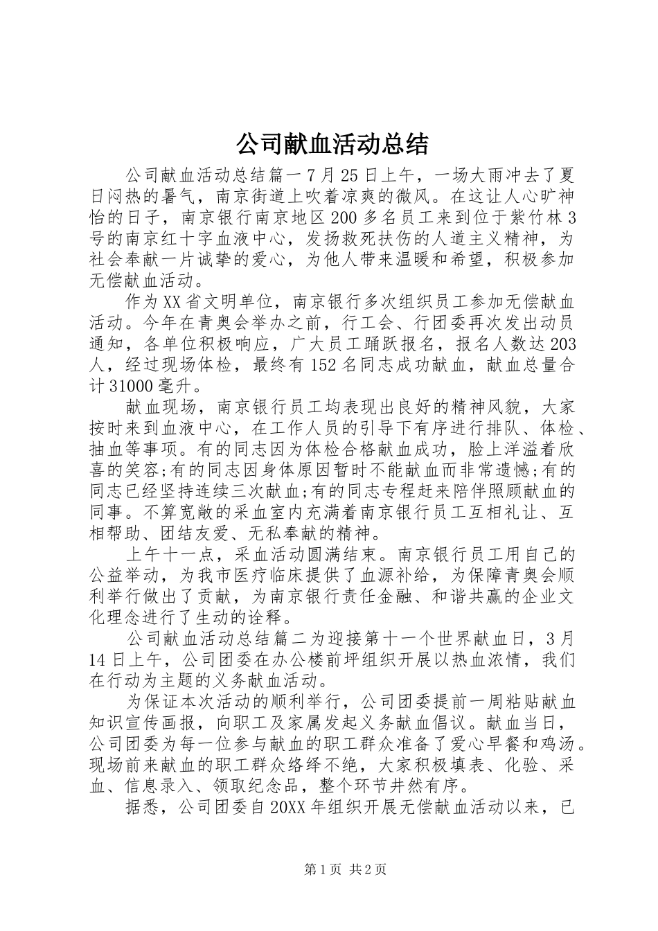 2024年公司献血活动总结_第1页